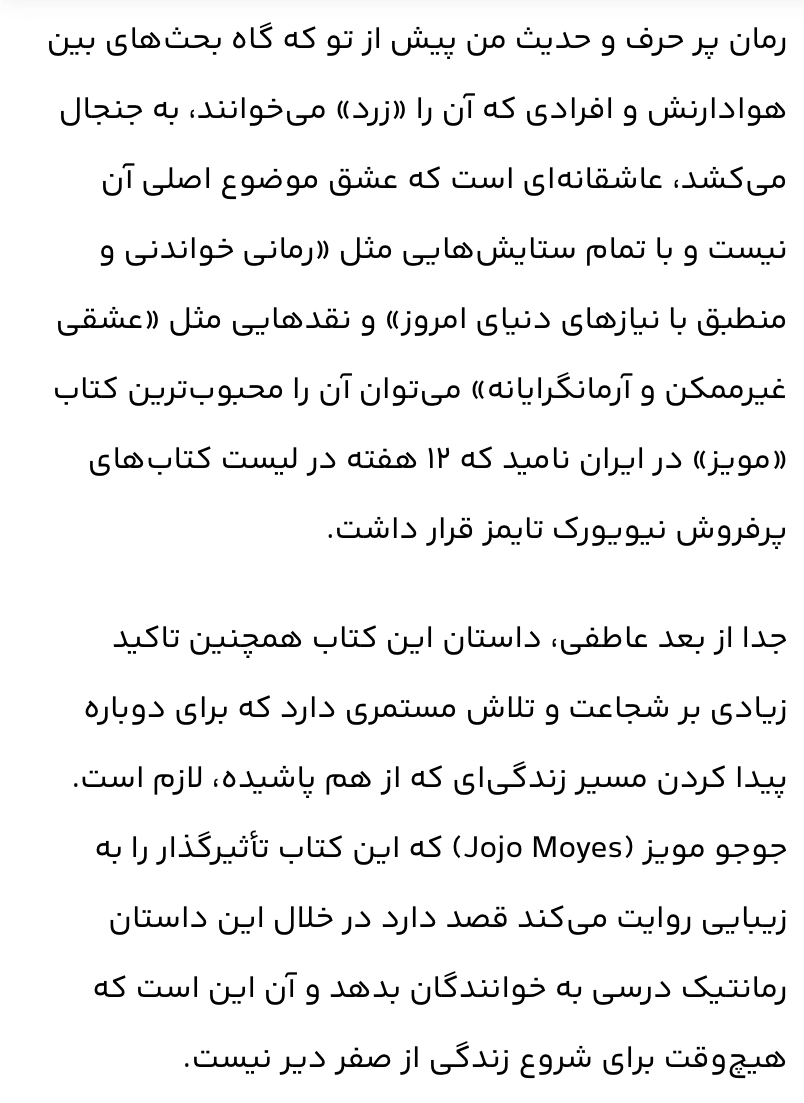 رمان من پیش از تو /نویسنده جوجو مویز /زمینه رمان /قطع رقعی/ ناشر نور امید