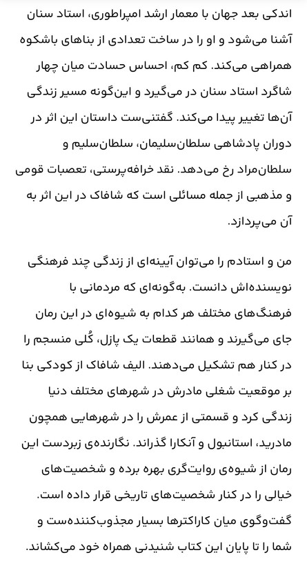 من و استادم نویسنده= الیف شافاک/ مترجم= مینا امیری/ زمینه = رمان / قطع= رقعی،شومیز
