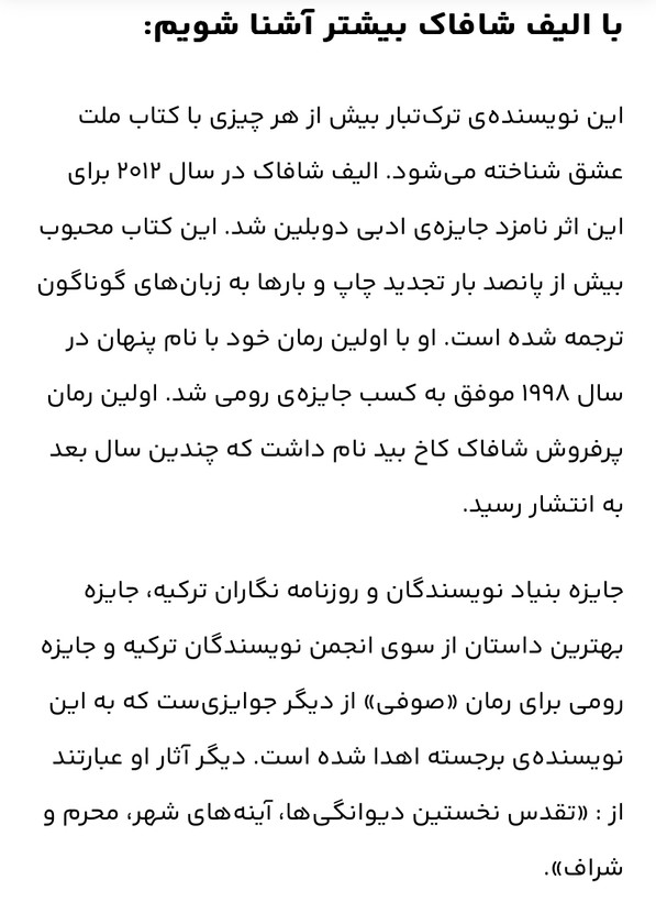 من و استادم نویسنده= الیف شافاک/ مترجم= مینا امیری/ زمینه = رمان / قطع= رقعی،شومیز