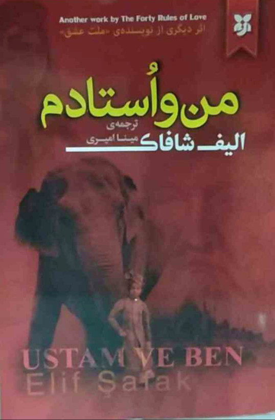من و استادم نویسنده= الیف شافاک/ مترجم= مینا امیری/ زمینه = رمان / قطع= رقعی،شومیز