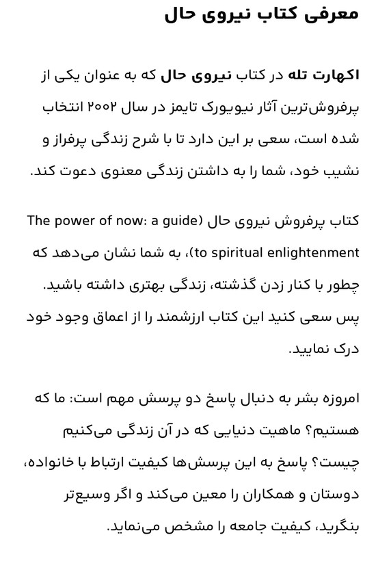 نیروی حال نویسنده آکهارت تله /حمیده دینی /زمینه روانشناسی /قطع رقعی /ناشر نور امید