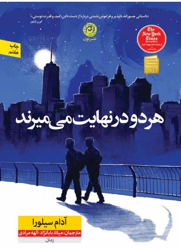 عنوان کتاب= هر دو در نهایت می میرند/ نویسنده =آدام سیلورا مترجم=حسن نامجو/زمینه = رمان / قطع= رقعی