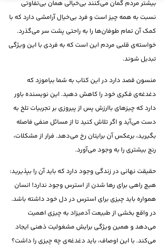 اسم کتاب= هنر ظریف بی خیالی /نویسنده= مارک منسو/ مترجم= /رقیه فیروزی /زمینه= روانشناسی /قطع= رقعی شومیز /ناشر= سپهر