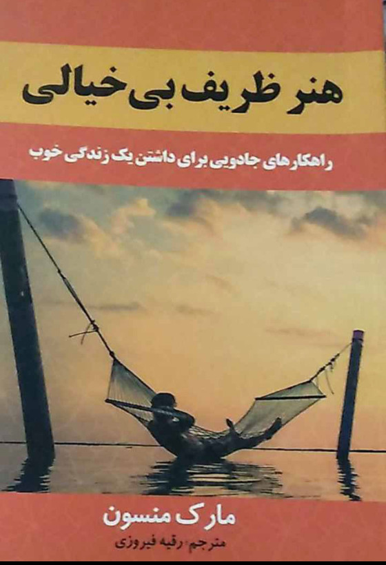 اسم کتاب= هنر ظریف بی خیالی /نویسنده= مارک منسو/ مترجم= /رقیه فیروزی /زمینه= روانشناسی /قطع= رقعی شومیز /ناشر= سپهر