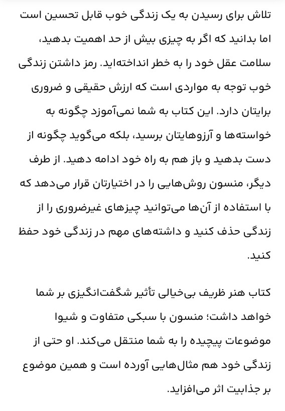 اسم کتاب= هنر ظریف بی خیالی /نویسنده= مارک منسو/ مترجم= /رقیه فیروزی /زمینه= روانشناسی /قطع= رقعی شومیز /ناشر= سپهر