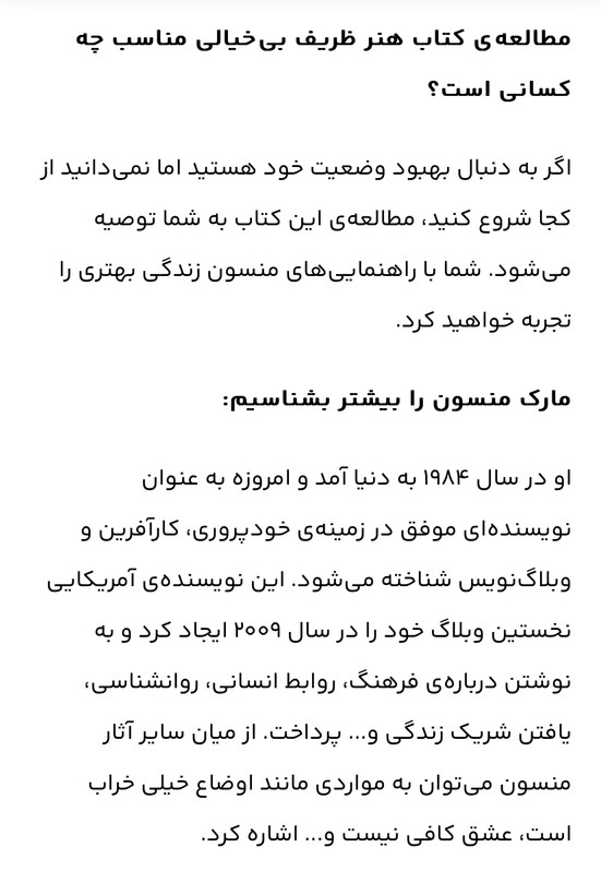 اسم کتاب= هنر ظریف بی خیالی /نویسنده= مارک منسو/ مترجم= /رقیه فیروزی /زمینه= روانشناسی /قطع= رقعی شومیز /ناشر= سپهر
