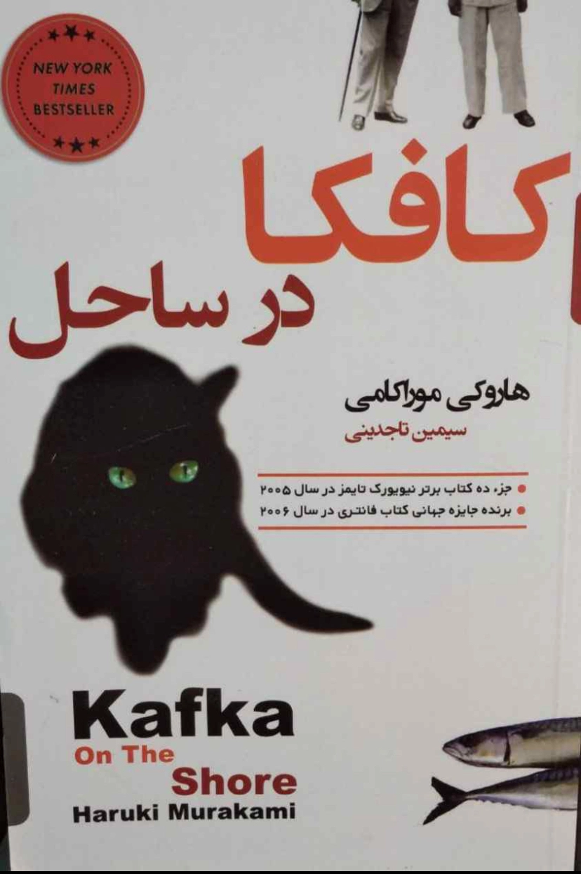 اسم کتاب = کافکودر ساحل /نویسنده= هاروکی /موراکامی /مترجم= سیمین تاجدینی/ زمینه ،= رمان /قطع= رقعی شومیز