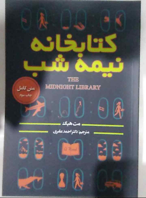 کتابخانه نیمه شب /نویسنده=مت هینگ /مترجم=احمد عامری/ زمینه= کودک و نوجوان/ قطع=رقعی شومیز ناشر= نور امید