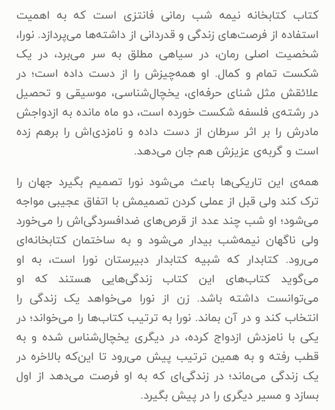 کتابخانه نیمه شب /نویسنده=مت هینگ /مترجم=احمد عامری/ زمینه= کودک و نوجوان/ قطع=رقعی شومیز ناشر= نور امید