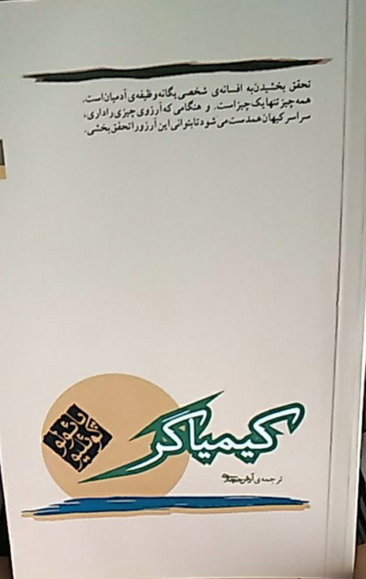 رمان کیمیاگر/ نویسنده پالولوکوییلو /زمینه رمان و روانشناسی /قطع رقعی شومیز /ناشر نور امید