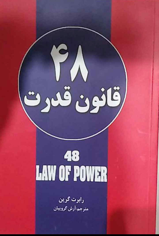 48 قانون قدرت /جذب روحی.کسب نهایی موفقیت.تاثیر گذاری و جذب افراد و نفوذ در انها /نویسنده= رابرت گرین مترجم= آرش گروبیان زمینه= روانشناسی / قطع= رقعی شومیز /ناشر=نور امید /مرکز پخش تهران