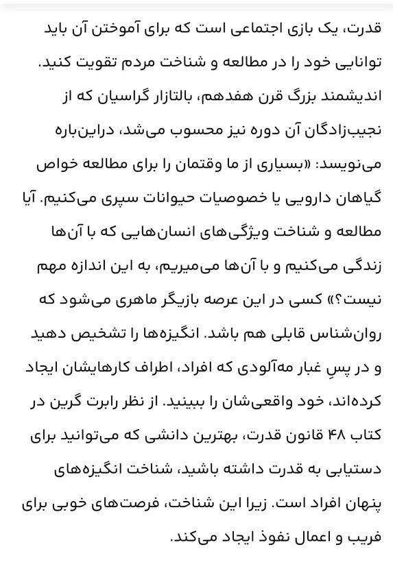 48 قانون قدرت /جذب روحی.کسب نهایی موفقیت.تاثیر گذاری و جذب افراد و نفوذ در انها /نویسنده= رابرت گرین مترجم= آرش گروبیان زمینه= روانشناسی / قطع= رقعی شومیز /ناشر=نور امید /مرکز پخش تهران