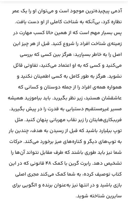 48 قانون قدرت /جذب روحی.کسب نهایی موفقیت.تاثیر گذاری و جذب افراد و نفوذ در انها /نویسنده= رابرت گرین مترجم= آرش گروبیان زمینه= روانشناسی / قطع= رقعی شومیز /ناشر=نور امید /مرکز پخش تهران