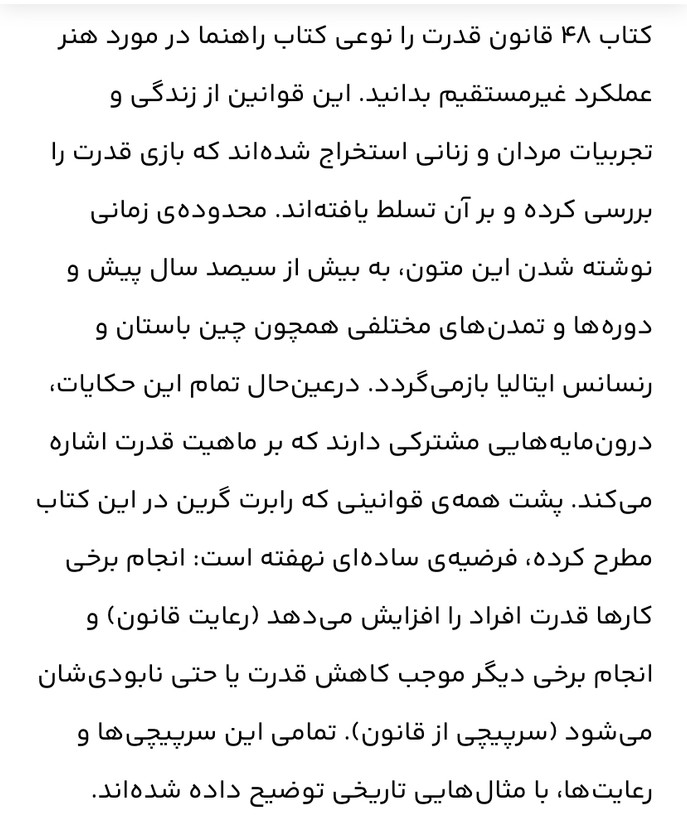 48 قانون قدرت /جذب روحی.کسب نهایی موفقیت.تاثیر گذاری و جذب افراد و نفوذ در انها /نویسنده= رابرت گرین مترجم= آرش گروبیان زمینه= روانشناسی / قطع= رقعی شومیز /ناشر=نور امید /مرکز پخش تهران