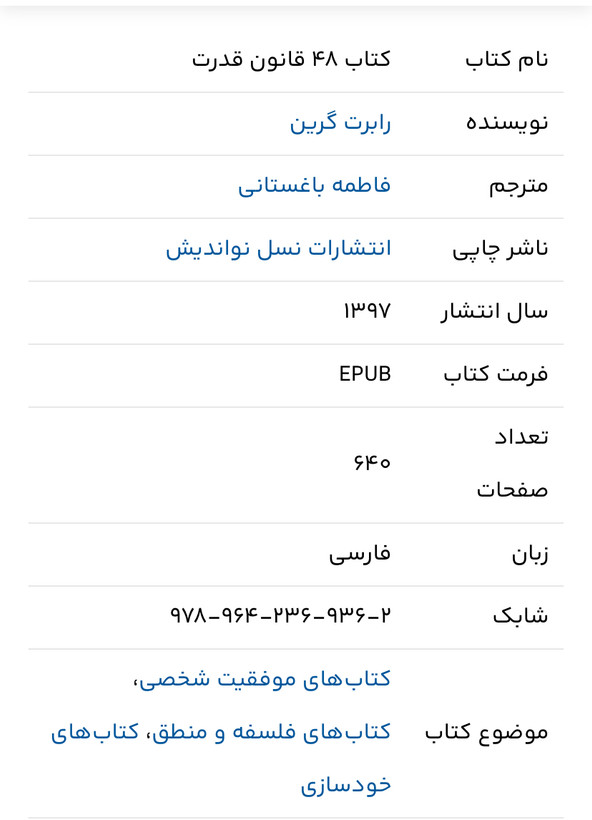 48 قانون قدرت /جذب روحی.کسب نهایی موفقیت.تاثیر گذاری و جذب افراد و نفوذ در انها /نویسنده= رابرت گرین مترجم= آرش گروبیان زمینه= روانشناسی / قطع= رقعی شومیز /ناشر=نور امید /مرکز پخش تهران