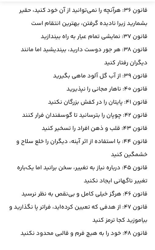 48 قانون قدرت /جذب روحی.کسب نهایی موفقیت.تاثیر گذاری و جذب افراد و نفوذ در انها /نویسنده= رابرت گرین مترجم= آرش گروبیان زمینه= روانشناسی / قطع= رقعی شومیز /ناشر=نور امید /مرکز پخش تهران