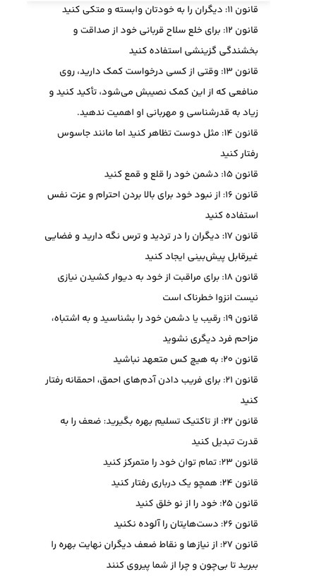 48 قانون قدرت /جذب روحی.کسب نهایی موفقیت.تاثیر گذاری و جذب افراد و نفوذ در انها /نویسنده= رابرت گرین مترجم= آرش گروبیان زمینه= روانشناسی / قطع= رقعی شومیز /ناشر=نور امید /مرکز پخش تهران