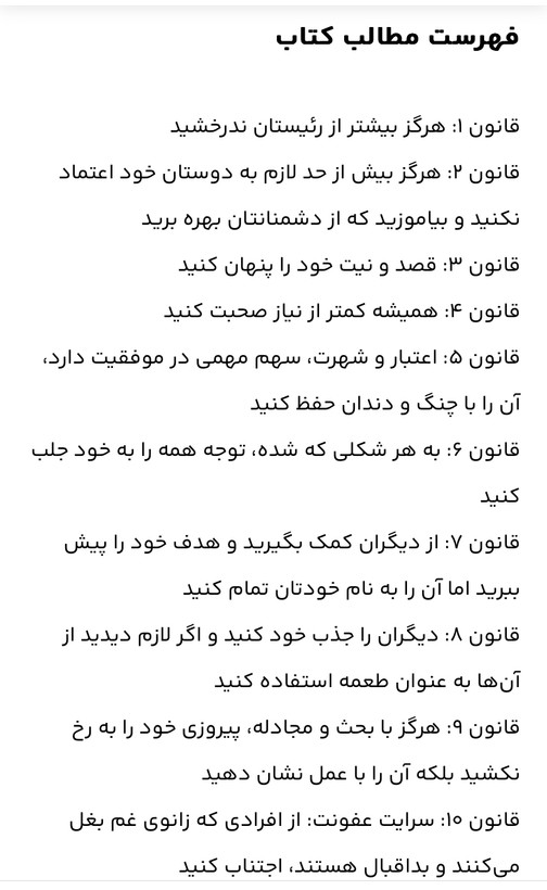 48 قانون قدرت /جذب روحی.کسب نهایی موفقیت.تاثیر گذاری و جذب افراد و نفوذ در انها /نویسنده= رابرت گرین مترجم= آرش گروبیان زمینه= روانشناسی / قطع= رقعی شومیز /ناشر=نور امید /مرکز پخش تهران