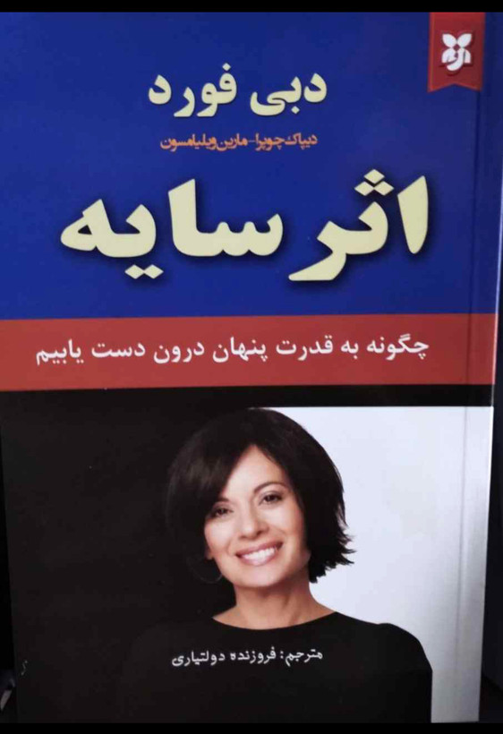 اثر سایه چگونه به قدرت پنهان درون دست یابیم /نویسنده=دبی فورد مترجم= فروزنده دولتیاری /زمینه = رمان /قطع= رقعی شومیز