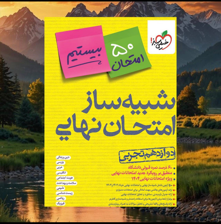 شبیه ساز امتحان نهایی دوازدهم ریاضی،تجربی،انسانی