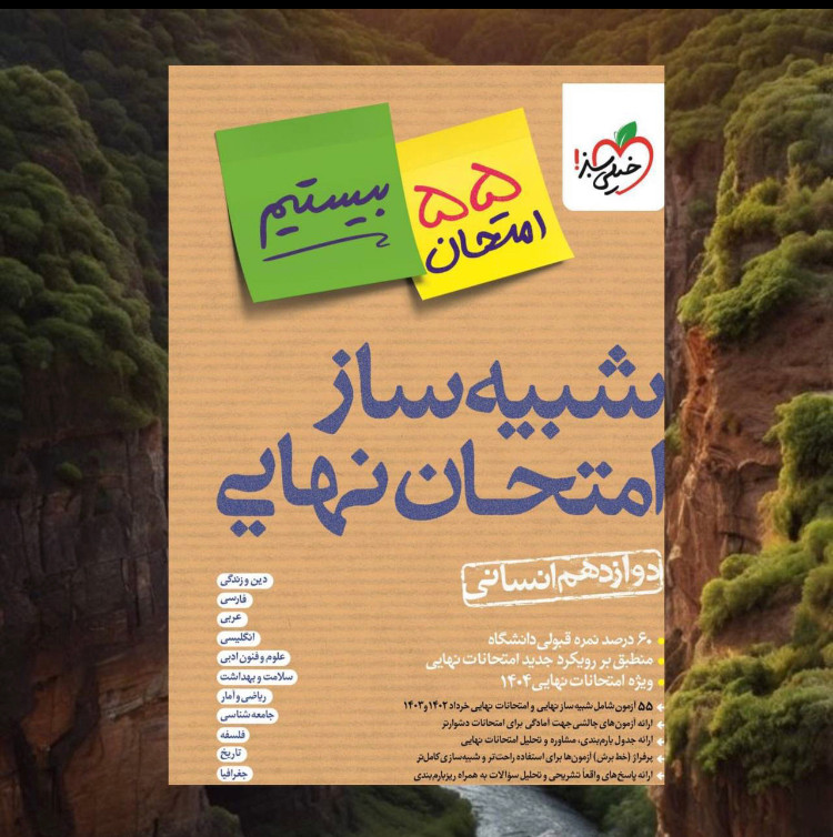 شبیه ساز امتحان نهایی دوازدهم ریاضی،تجربی،انسانی