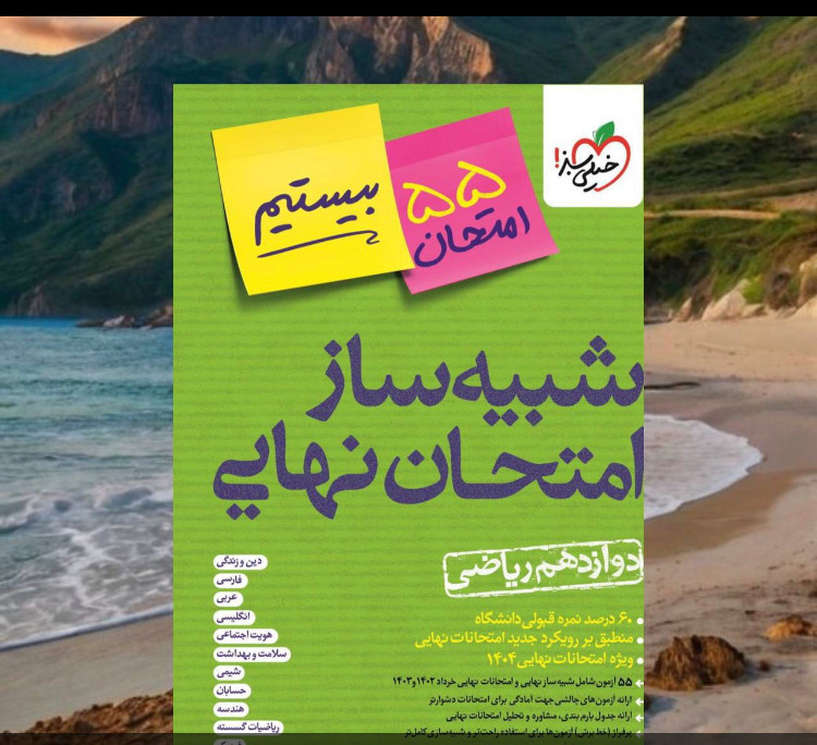 شبیه ساز امتحان نهایی دوازدهم ریاضی،تجربی،انسانی