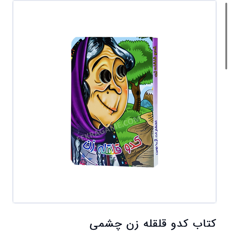 کتاب قلقله زن چشم قلمبه